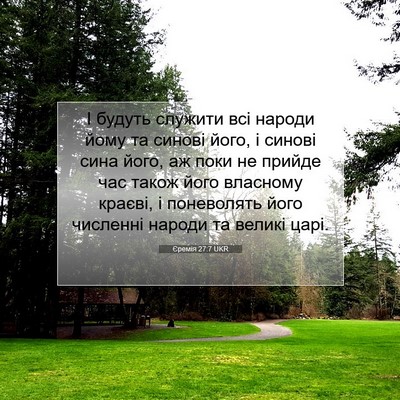 Picture 07 - Єремія 27:7 UKR - І будуть служити всі - Bible Verse Picture