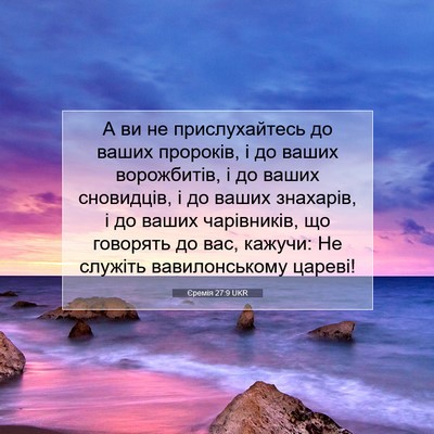 Picture 07 - Єремія 27:9 UKR - А ви не прислухайтесь до - Bible Verse Picture