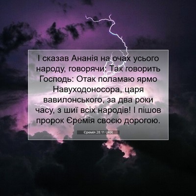 Picture 07 - Єремія 28:11 UKR - І сказав Ананія на очах - Bible Verse Picture