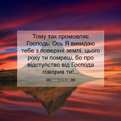 Picture 07 - Єремія 28:16 UKR - Тому так промовляє - Bible Verse Picture