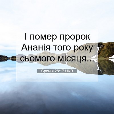Picture 07 - Єремія 28:17 UKR - І помер пророк Ананія того - Bible Verse Picture