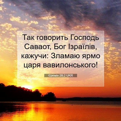 Picture 07 - Єремія 28:2 UKR - Так говорить Господь - Bible Verse Picture