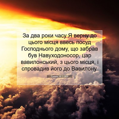 Picture 07 - Єремія 28:3 UKR - За два роки часу Я верну до - Bible Verse Picture
