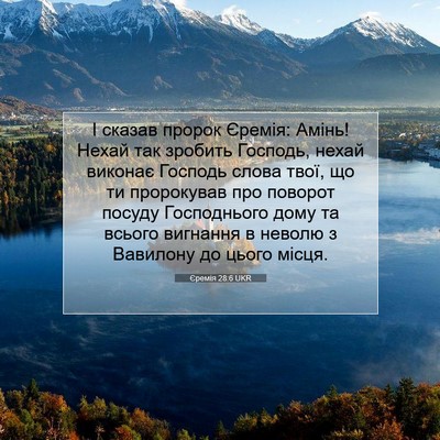 Picture 07 - Єремія 28:6 UKR - І сказав пророк Єремія: - Bible Verse Picture
