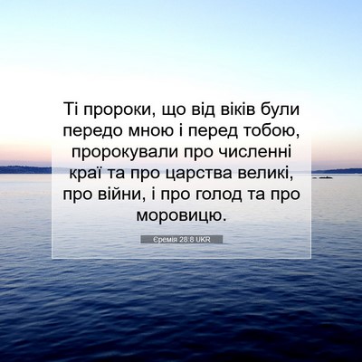 Picture 07 - Єремія 28:8 UKR - Ті пророки, що від віків - Bible Verse Picture