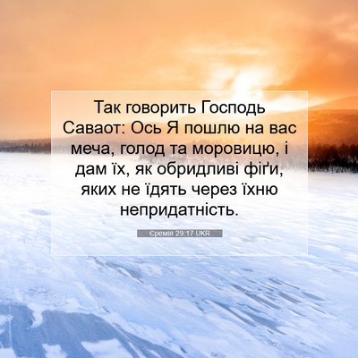 Picture 07 - Єремія 29:17 UKR - Так говорить Господь - Bible Verse Picture