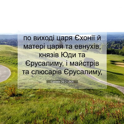 Picture 07 - Єремія 29:2 UKR - по виході царя Єхонії й - Bible Verse Picture