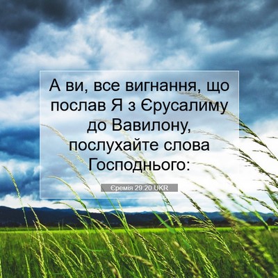 Picture 07 - Єремія 29:20 UKR - А ви, все вигнання, що - Bible Verse Picture