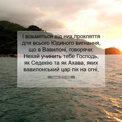 Picture 07 - Єремія 29:22 UKR - І візьметься від них - Bible Verse Picture