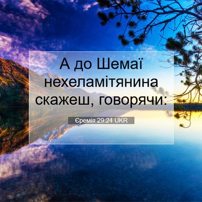 Picture 07 - Єремія 29:24 UKR - А до Шемаї нехеламітянина - Bible Verse Picture