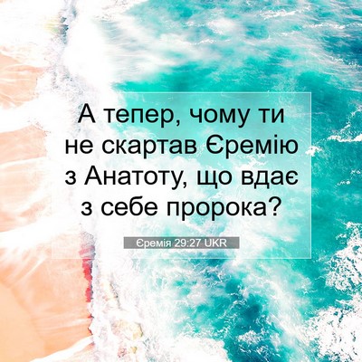 Picture 07 - Єремія 29:27 UKR - А тепер, чому ти не скартав - Bible Verse Picture
