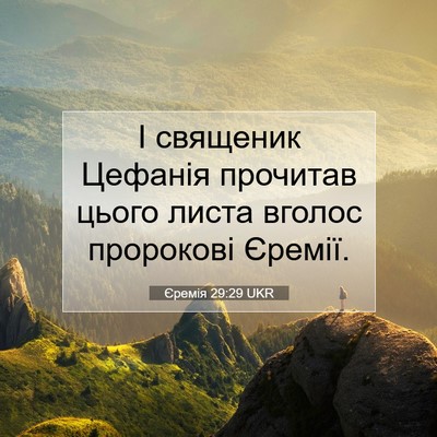 Picture 07 - Єремія 29:29 UKR - І священик Цефанія - Bible Verse Picture