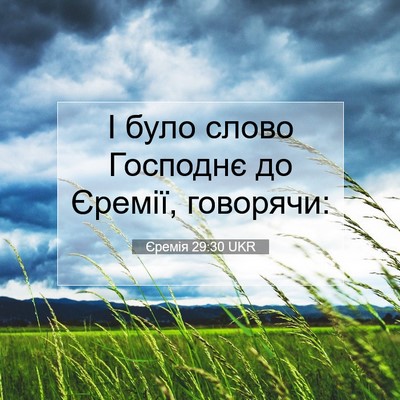 Picture 07 - Єремія 29:30 UKR - І було слово Господнє до - Bible Verse Picture