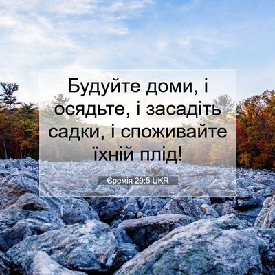 Picture 07 - Єремія 29:5 UKR - Будуйте доми, і осядьте, і - Bible Verse Picture