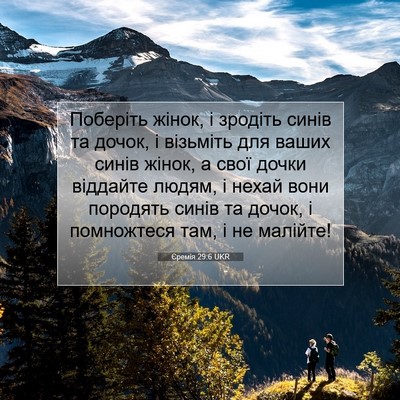 Picture 07 - Єремія 29:6 UKR - Поберіть жінок, і зродіть - Bible Verse Picture