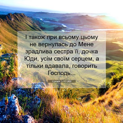 Picture 07 - Єремія 3:10 UKR - І також при всьому цьому не - Bible Verse Picture