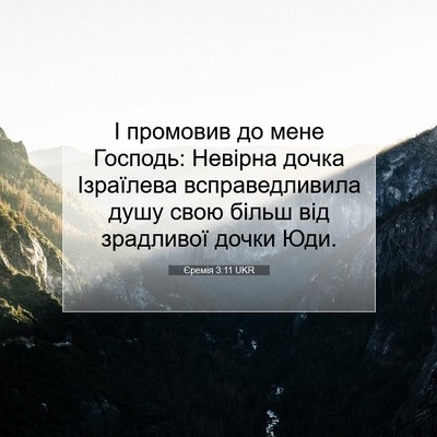 Picture 07 - Єремія 3:11 UKR - І промовив до мене Господь: - Bible Verse Picture