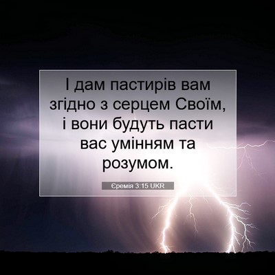 Picture 07 - Єремія 3:15 UKR - І дам пастирів вам згідно з - Bible Verse Picture