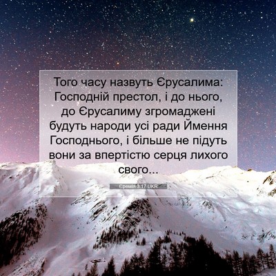 Picture 07 - Єремія 3:17 UKR - Того часу назвуть - Bible Verse Picture