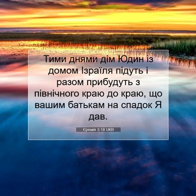 Picture 07 - Єремія 3:18 UKR - Тими днями дім Юдин із - Bible Verse Picture