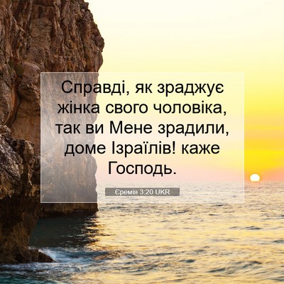 Picture 07 - Єремія 3:20 UKR - Справді, як зраджує жінка - Bible Verse Picture