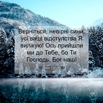 Picture 07 - Єремія 3:22 UKR - Верніться, невірні сини, - Bible Verse Picture