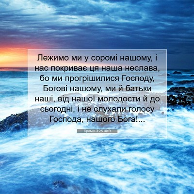 Picture 07 - Єремія 3:25 UKR - Лежимо ми у соромі нашому, - Bible Verse Picture