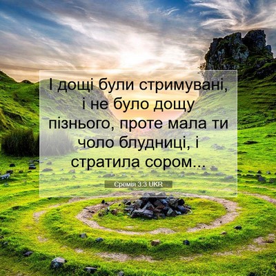 Picture 07 - Єремія 3:3 UKR - І дощі були стримувані, і - Bible Verse Picture