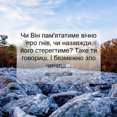 Picture 07 - Єремія 3:5 UKR - Чи Він пам'ятатиме вічно - Bible Verse Picture