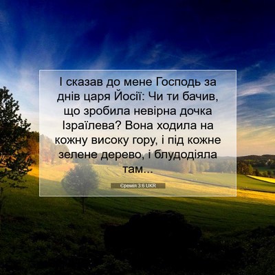 Picture 07 - Єремія 3:6 UKR - І сказав до мене Господь за - Bible Verse Picture
