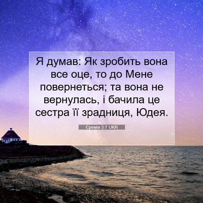 Picture 07 - Єремія 3:7 UKR - Я думав: Як зробить вона - Bible Verse Picture