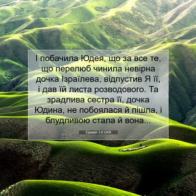 Picture 07 - Єремія 3:8 UKR - І побачила Юдея, що за все - Bible Verse Picture