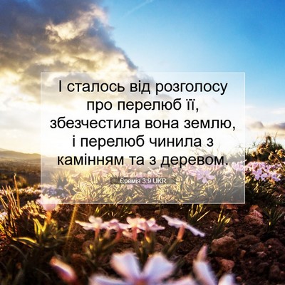 Picture 07 - Єремія 3:9 UKR - І сталось від розголосу - Bible Verse Picture