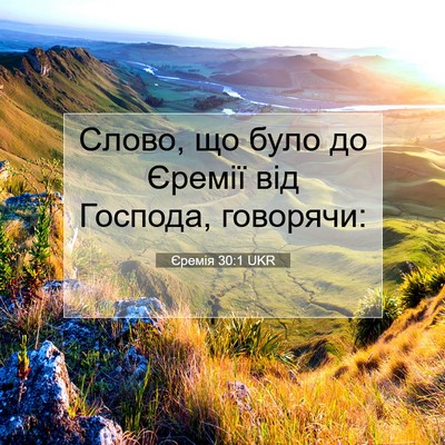 Picture 07 - Єремія 30:1 UKR - Слово, що було до Єремії - Bible Verse Picture