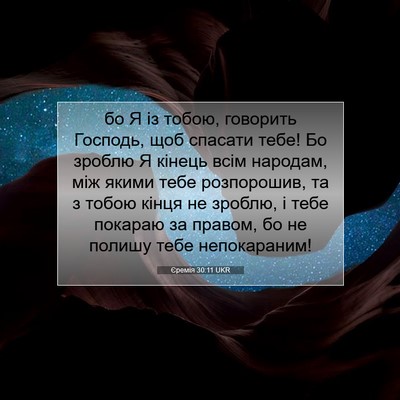 Picture 07 - Єремія 30:11 UKR - бо Я із тобою, говорить - Bible Verse Picture