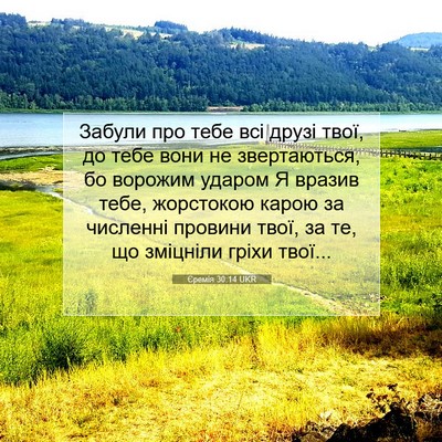 Picture 07 - Єремія 30:14 UKR - Забули про тебе всі друзі - Bible Verse Picture