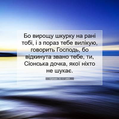Picture 07 - Єремія 30:17 UKR - Бо вирощу шкурку на рані - Bible Verse Picture