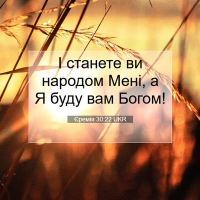 Picture 07 - Єремія 30:22 UKR - І станете ви народом Мені, - Bible Verse Picture