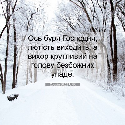 Picture 07 - Єремія 30:23 UKR - Ось буря Господня, лютість - Bible Verse Picture
