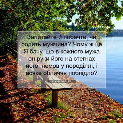 Picture 07 - Єремія 30:6 UKR - Запитайте й побачте, чи - Bible Verse Picture