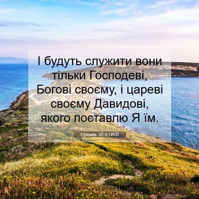 Picture 07 - Єремія 30:9 UKR - І будуть служити вони - Bible Verse Picture