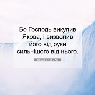Picture 07 - Єремія 31:11 UKR - Бо Господь викупив Якова, і - Bible Verse Picture