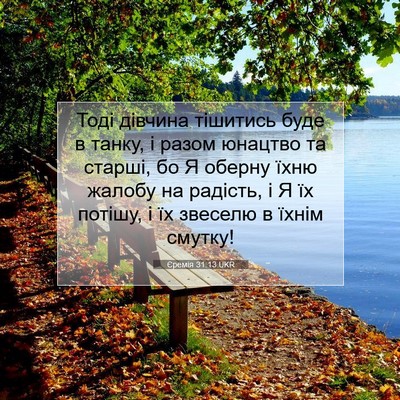 Picture 07 - Єремія 31:13 UKR - Тоді дівчина тішитись буде - Bible Verse Picture