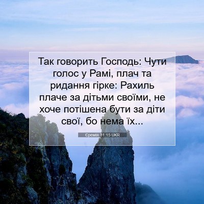 Picture 07 - Єремія 31:15 UKR - Так говорить Господь: Чути - Bible Verse Picture