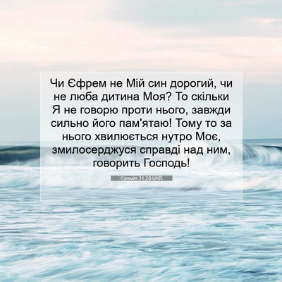 Picture 07 - Єремія 31:20 UKR - Чи Єфрем не Мій син - Bible Verse Picture