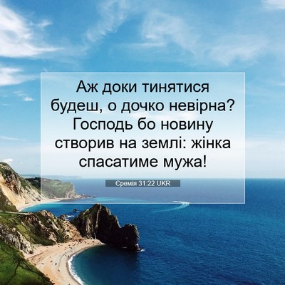 Picture 07 - Єремія 31:22 UKR - Аж доки тинятися будеш, о - Bible Verse Picture