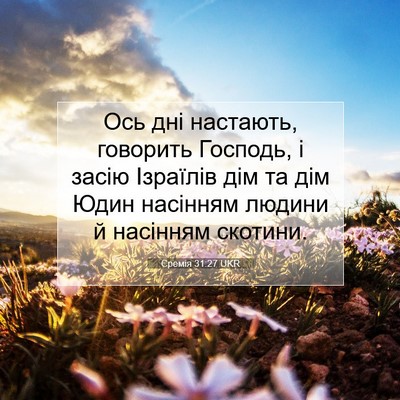 Picture 07 - Єремія 31:27 UKR - Ось дні настають, говорить - Bible Verse Picture