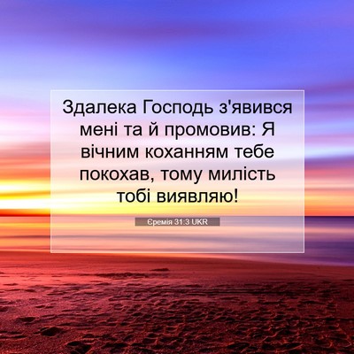 Picture 07 - Єремія 31:3 UKR - Здалека Господь з'явився - Bible Verse Picture