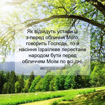 Picture 07 - Єремія 31:36 UKR - Як відійдуть устави ці - Bible Verse Picture