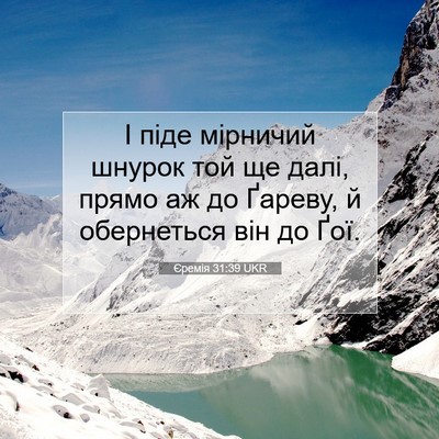 Picture 07 - Єремія 31:39 UKR - І піде мірничий шнурок той - Bible Verse Picture